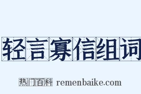 轻言寡信组词是什么意思的图片